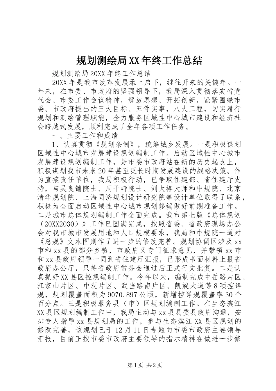 2024年规划测绘局终工作总结_第1页