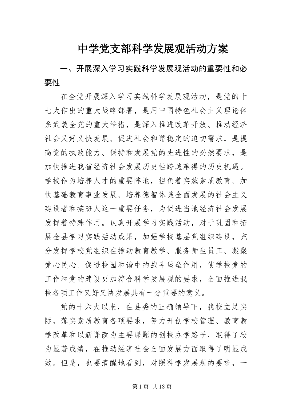 2024年中学党支部科学发展观活动方案_第1页