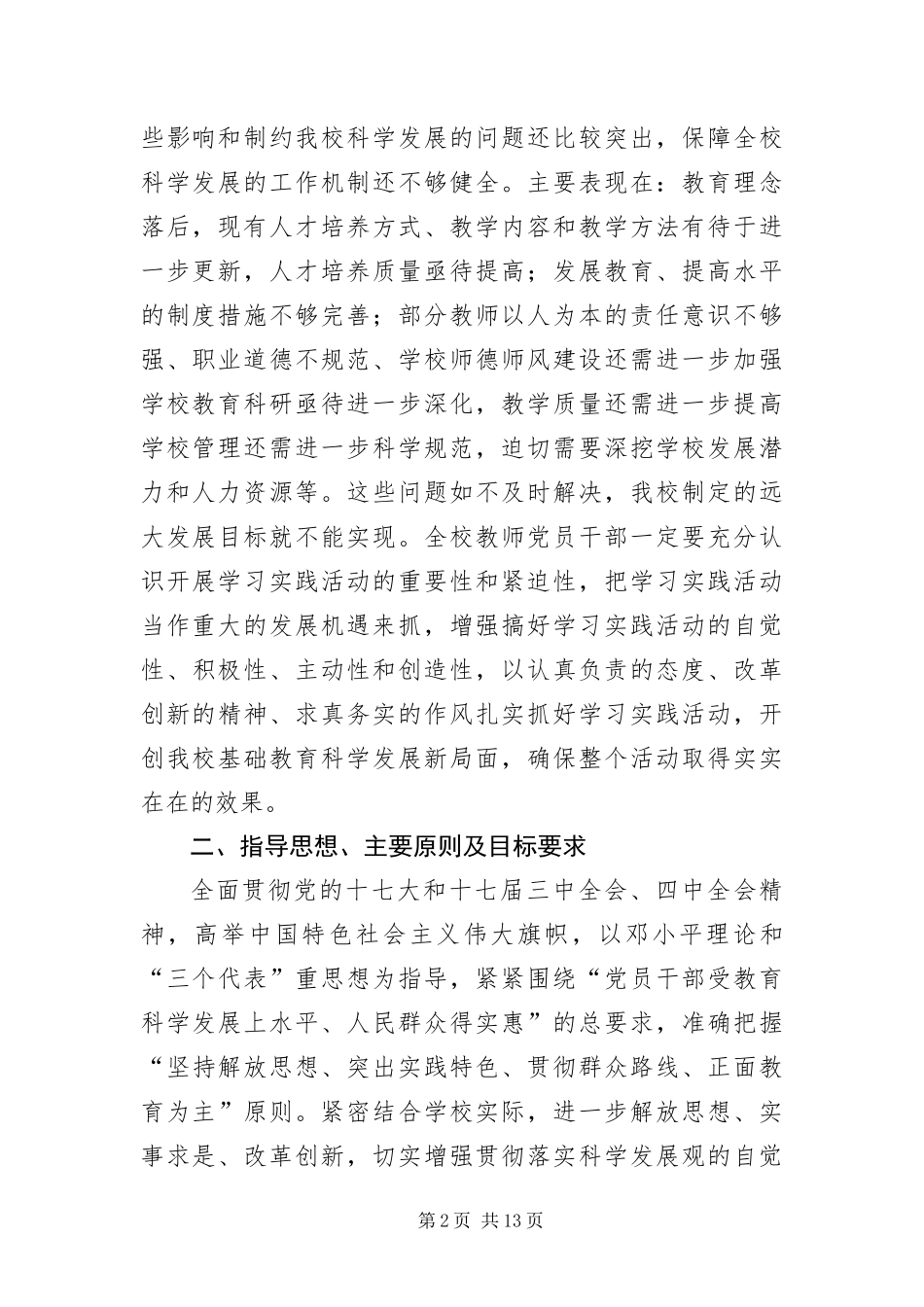 2024年中学党支部科学发展观活动方案_第2页