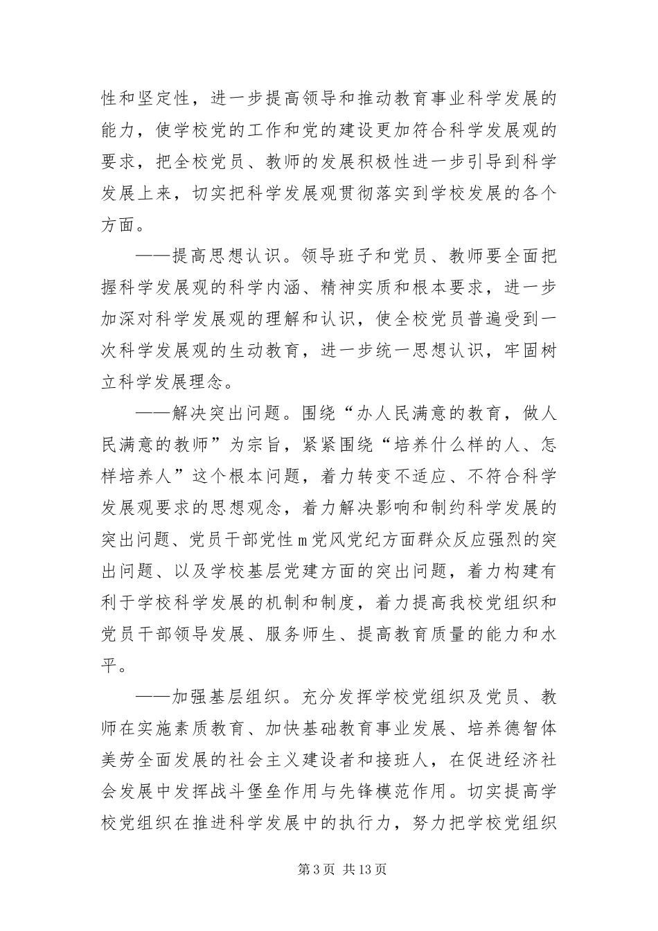 2024年中学党支部科学发展观活动方案_第3页