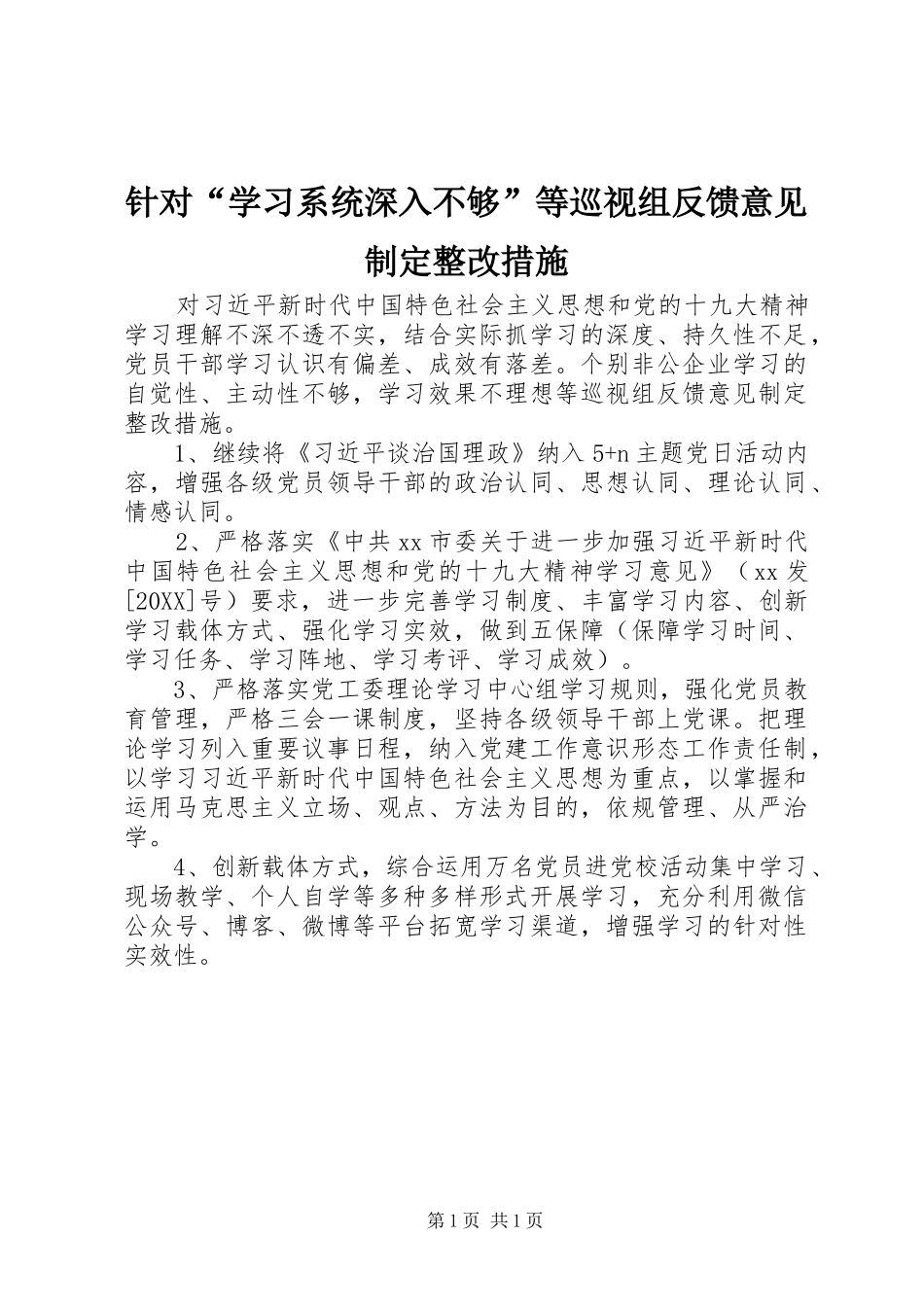 2024年针对学习系统深入不够等巡视组反馈意见制定整改措施_第1页