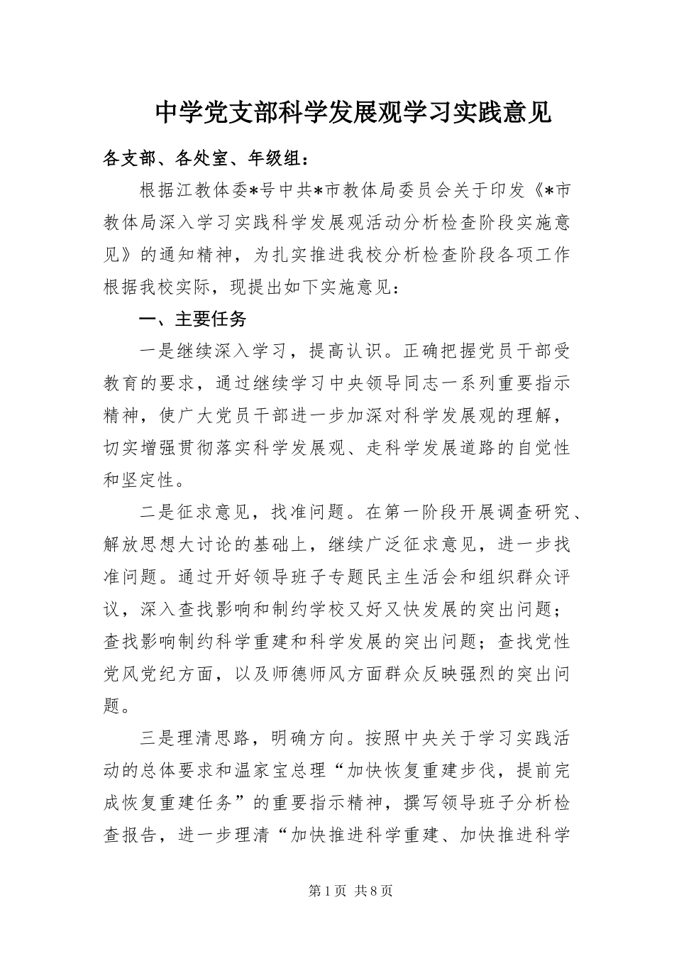 2024年中学党支部科学发展观学习实践意见_第1页