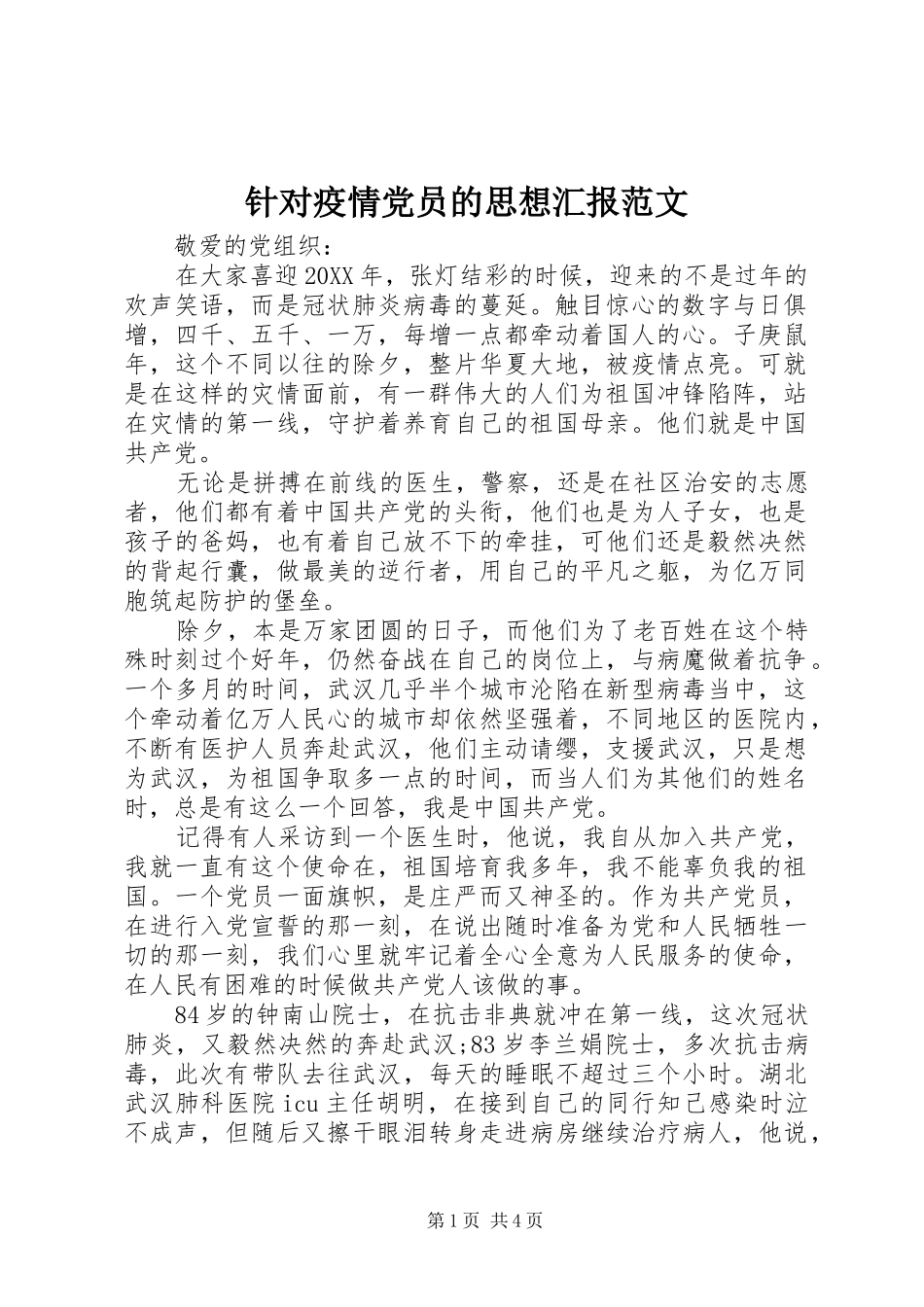 2024年针对疫情党员的思想汇报范文_第1页