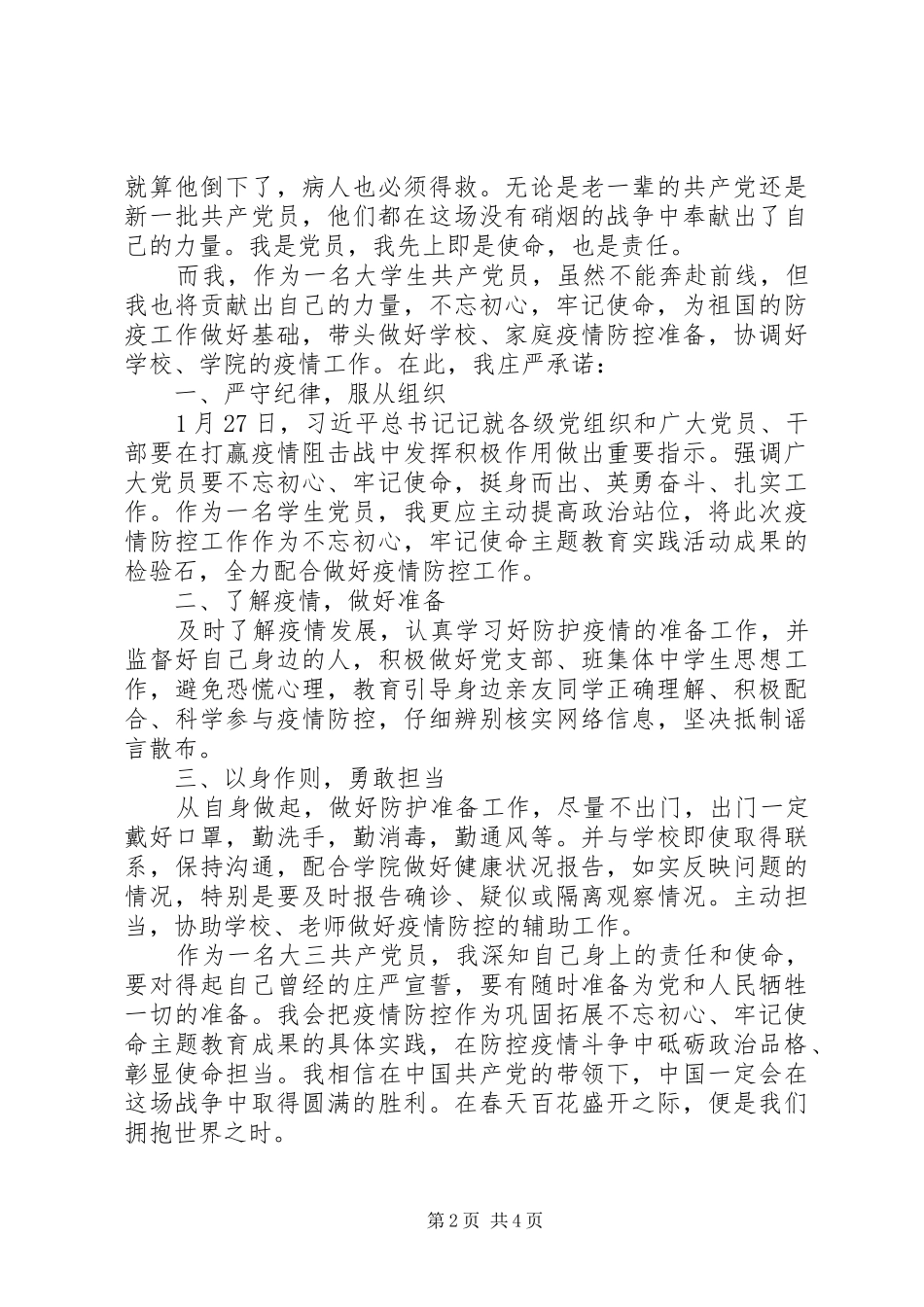 2024年针对疫情党员的思想汇报范文_第2页