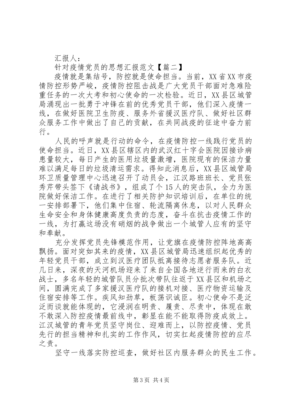 2024年针对疫情党员的思想汇报范文_第3页