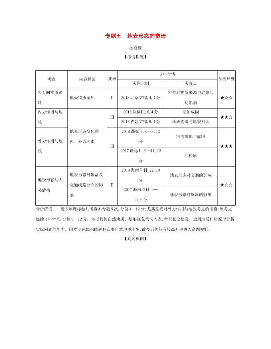 （课标专用 A版）高考地理 专题五 地表形态的塑造试题-人教版高三地理试题_第1页