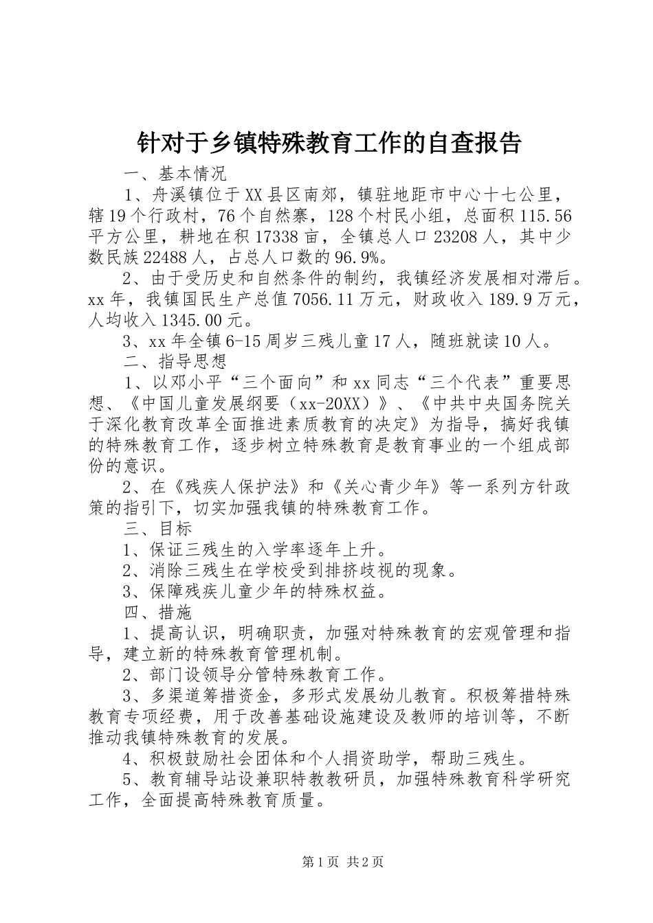 2024年针对于乡镇特殊教育工作的自查报告_第1页