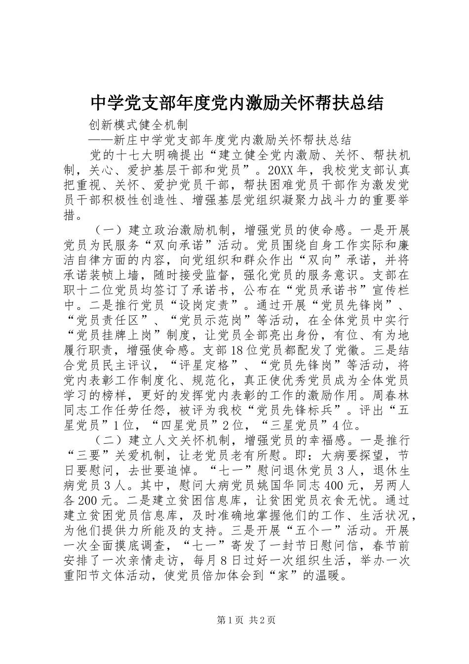 2024年中学党支部年度党内激励关怀帮扶总结_第1页