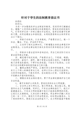 2024年针对于学生的法制教育倡议书