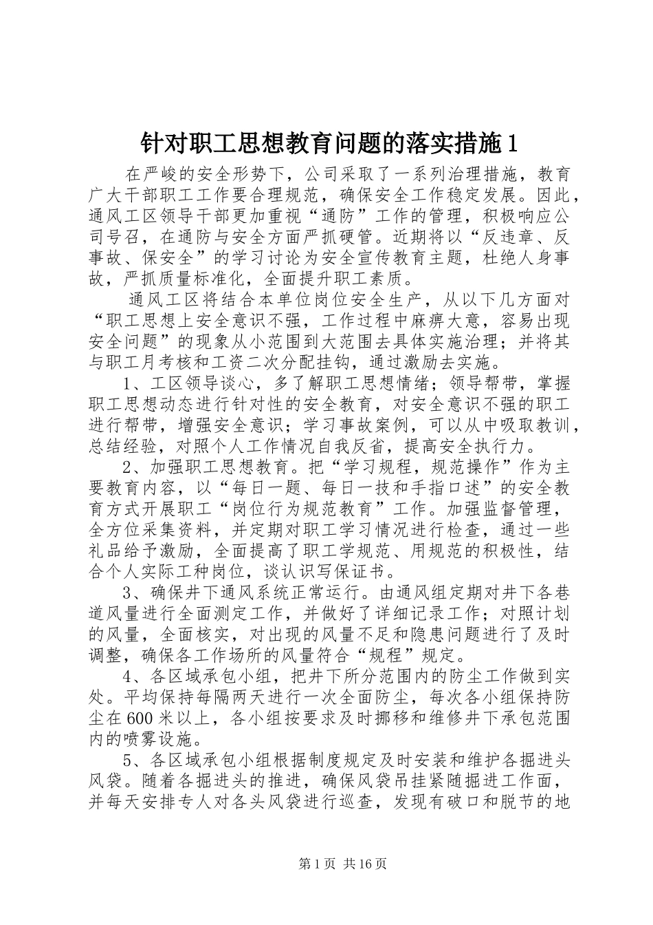 2024年针对职工思想教育问题的落实措施_第1页