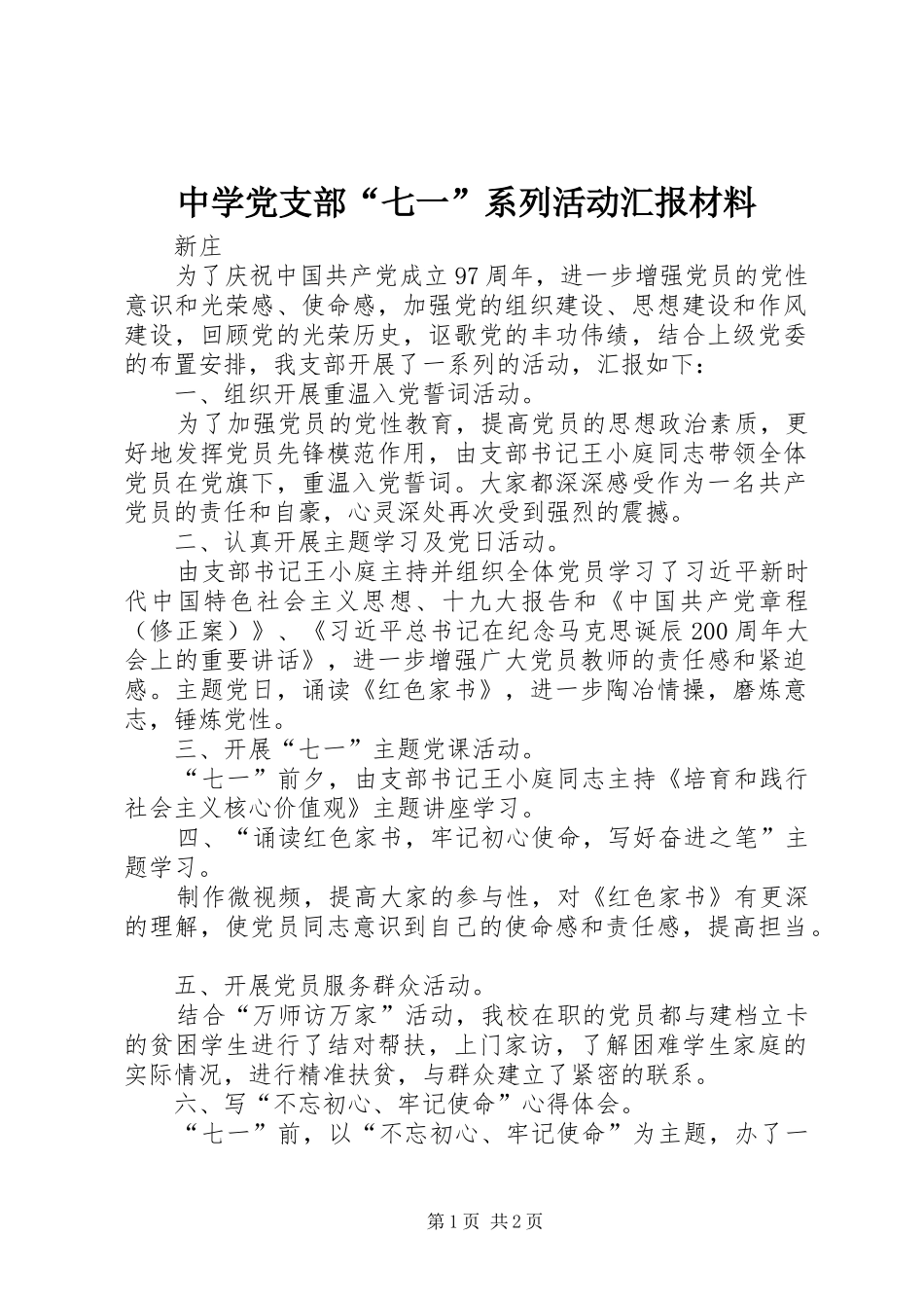 2024年中学党支部七一系列活动汇报材料_第1页