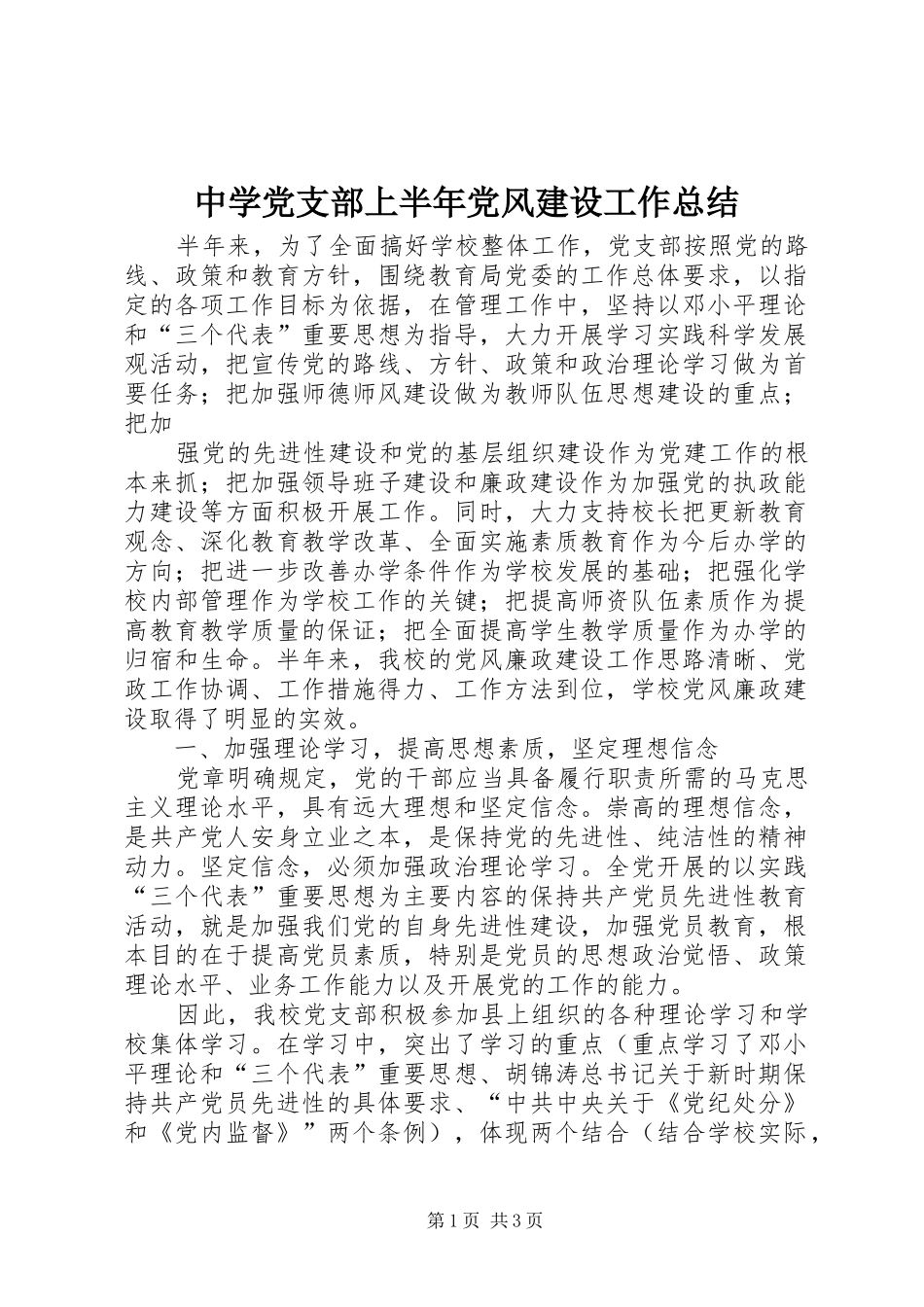 2024年中学党支部上半年党风建设工作总结_第1页