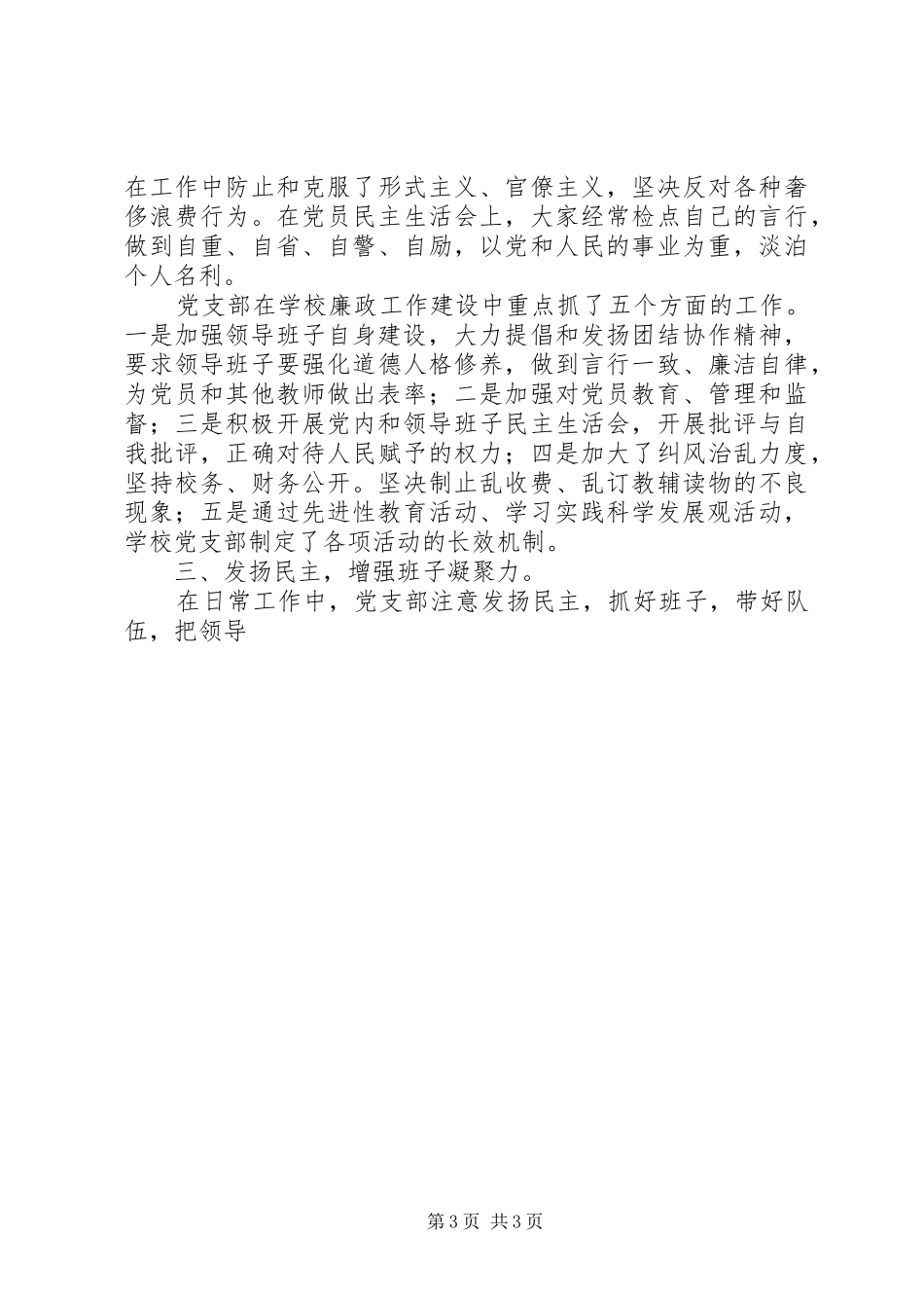 2024年中学党支部上半年党风建设工作总结_第3页
