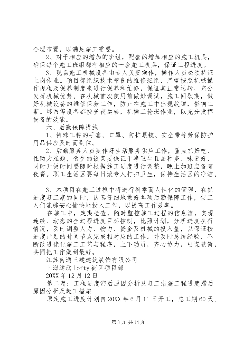 2024年针对滞后工作的赶工措施_第3页