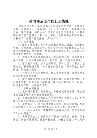 2024年针对滞后工作的赶工措施