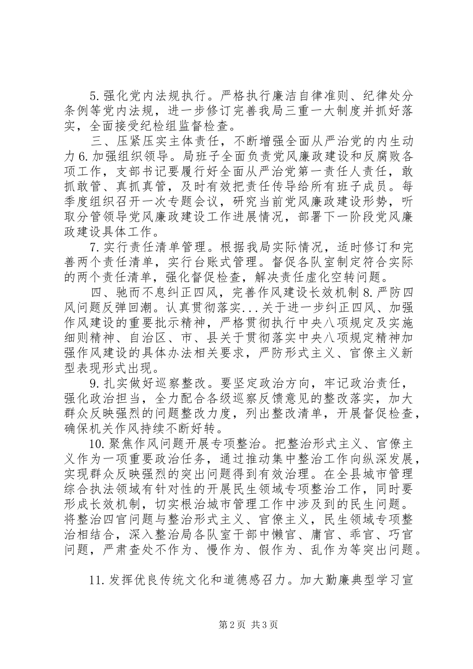 2024年规划计划党风廉政建设工作要点_第2页