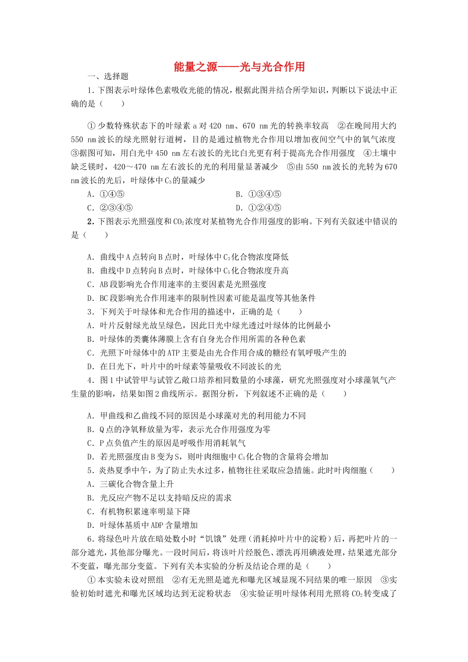（考黄金）高考生物一轮检测 第24讲 能量之源光与光合作用精讲精析 新人教版_第1页