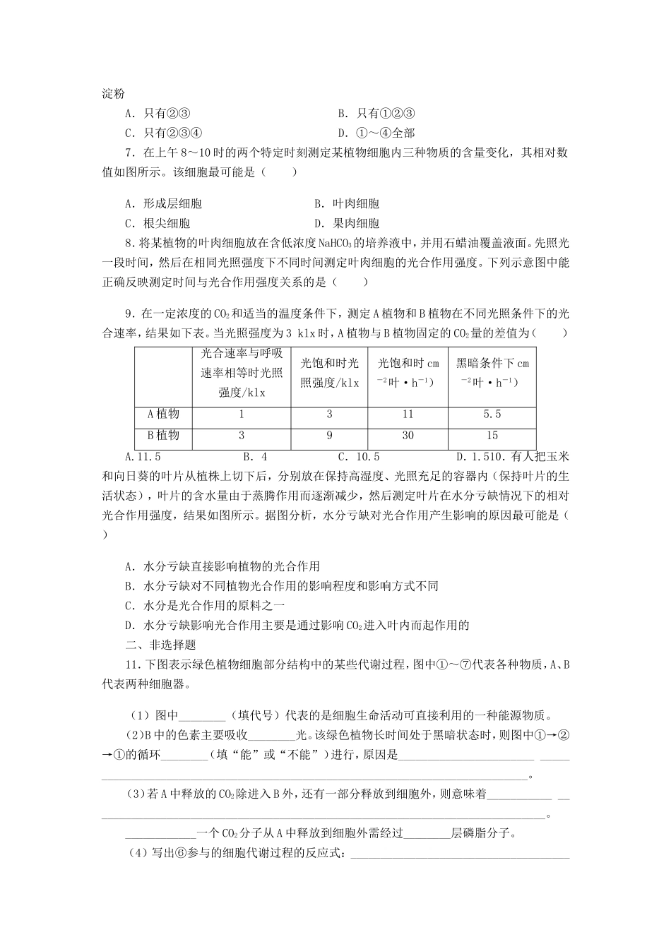 （考黄金）高考生物一轮检测 第24讲 能量之源光与光合作用精讲精析 新人教版_第2页