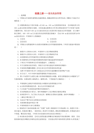 （考黄金）高考生物一轮检测 第24讲 能量之源光与光合作用精讲精析 新人教版