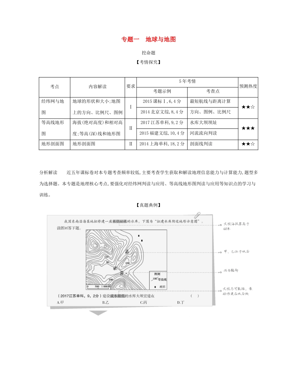 （课标专用 A版）高考地理 专题一 地球与地图试题-人教版高三地理试题_第1页