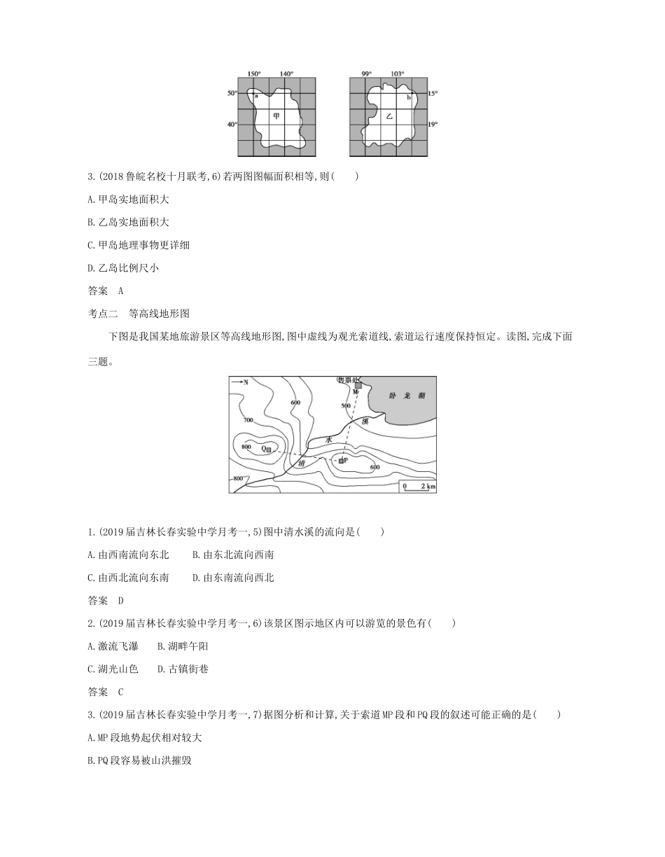 （课标专用 A版）高考地理 专题一 地球与地图试题-人教版高三地理试题_第3页