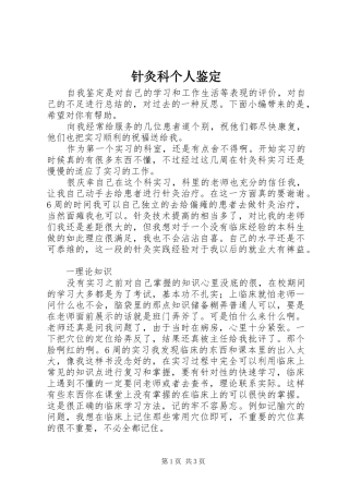 2024年针灸科个人鉴定