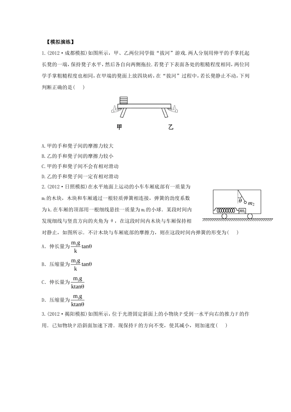 高考物理 模拟+权威预测 专题三牛顿运动定律_第1页