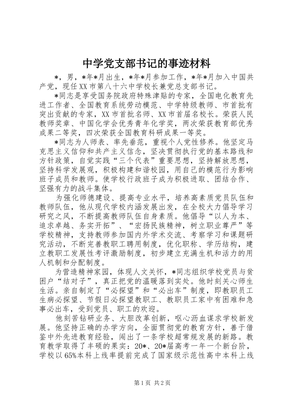 2024年中学党支部书记的事迹材料_第1页