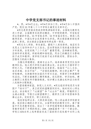 2024年中学党支部书记的事迹材料
