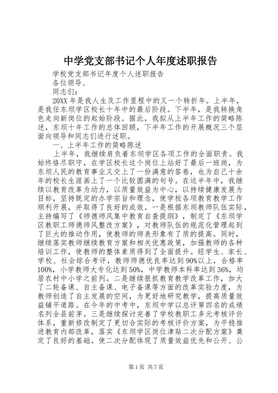 2024年中学党支部书记个人年度述职报告_第1页