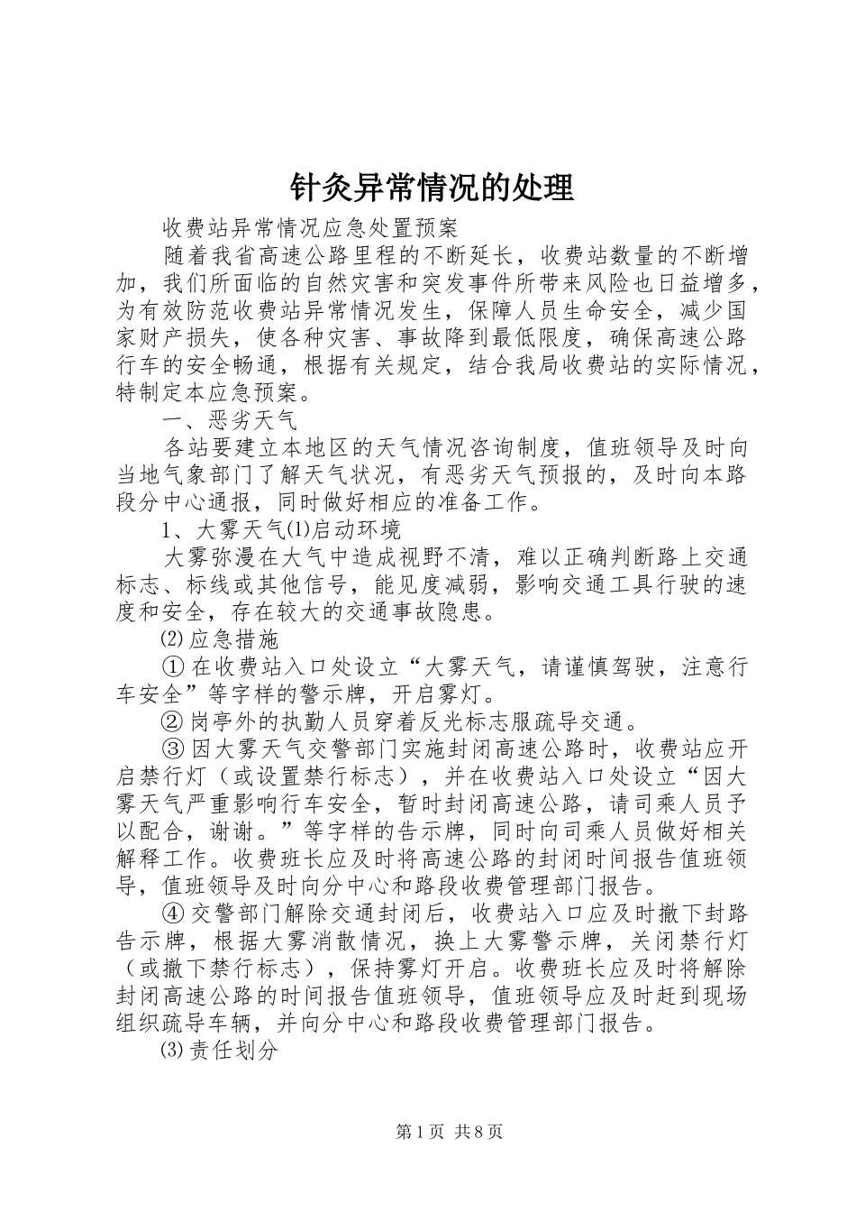 2024年针灸异常情况的处理_第1页