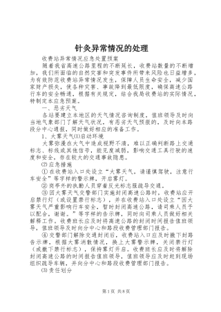 2024年针灸异常情况的处理