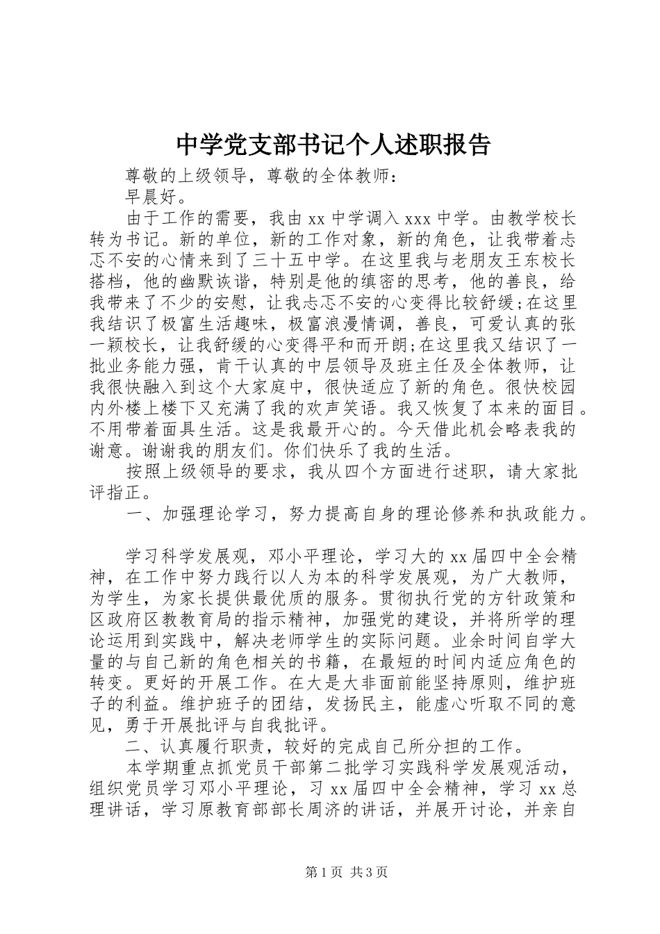 2024年中学党支部书记个人述职报告_第1页
