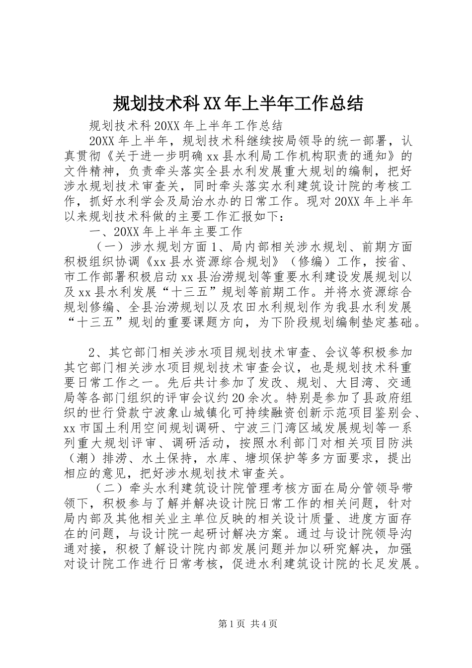2024年规划技术科上半年工作总结_第1页