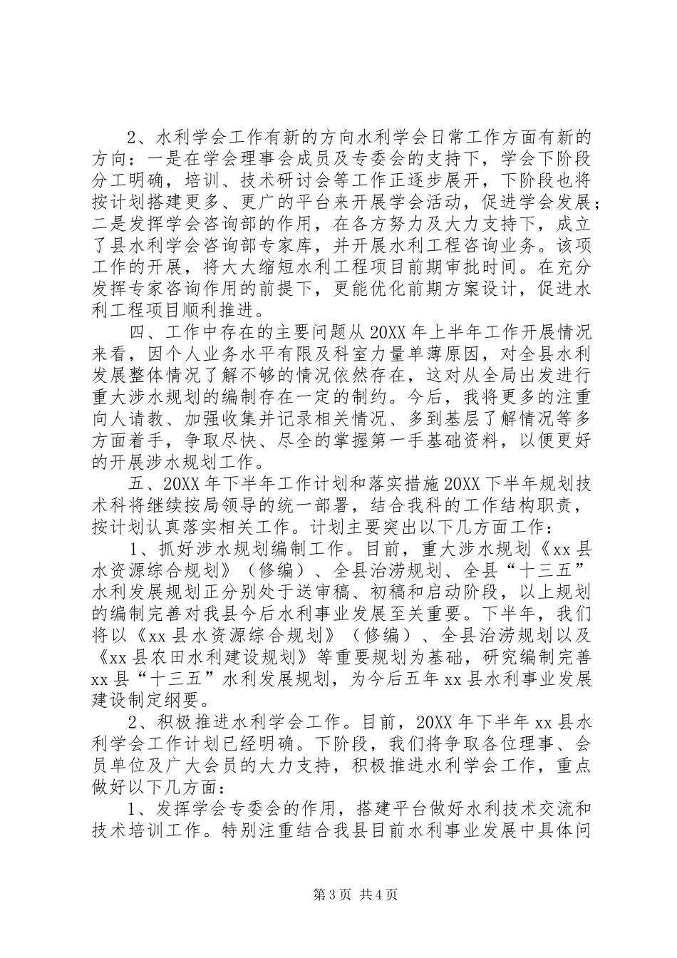 2024年规划技术科上半年工作总结_第3页