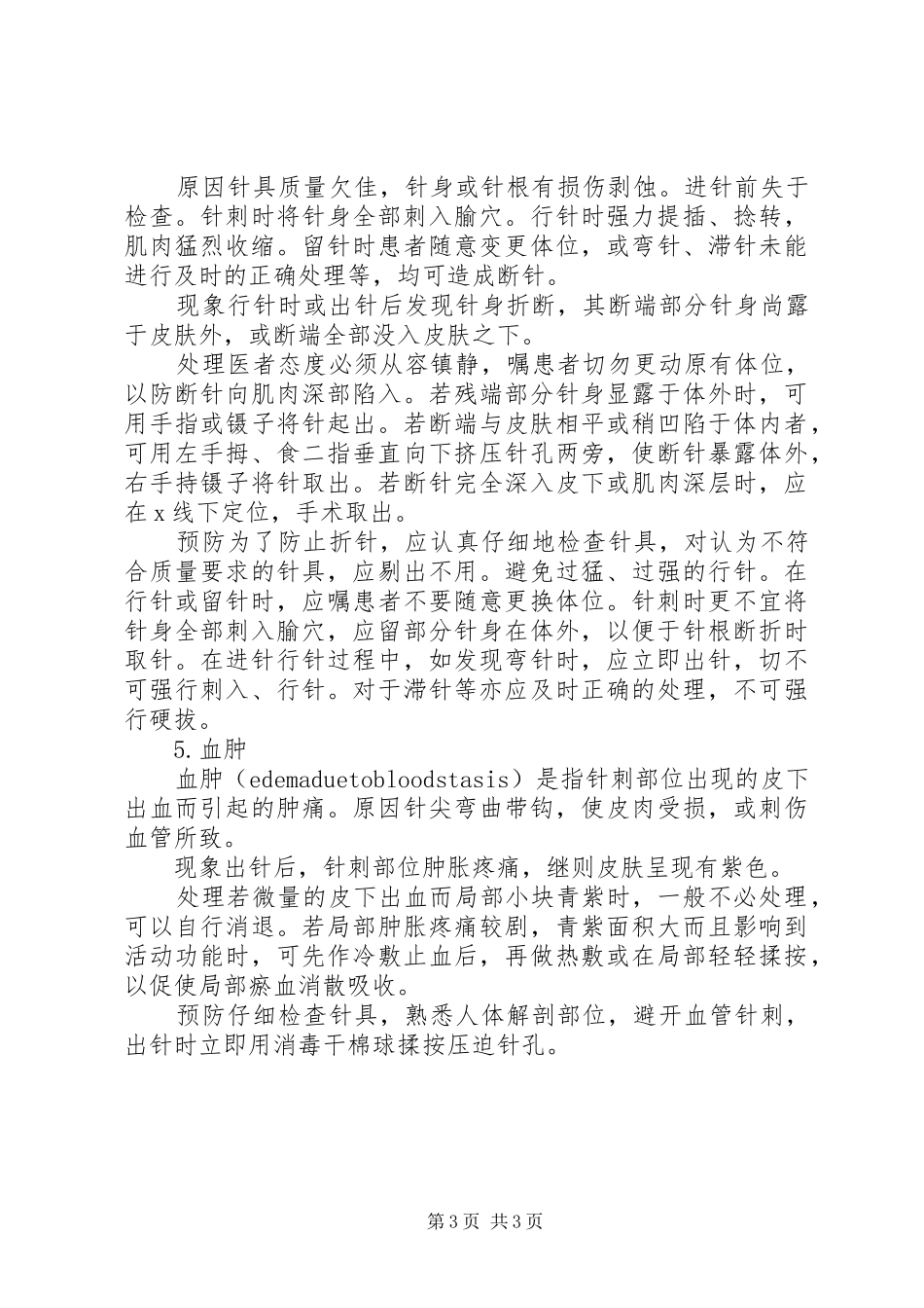 2024年针灸异常情况的处理和预防规范_第3页