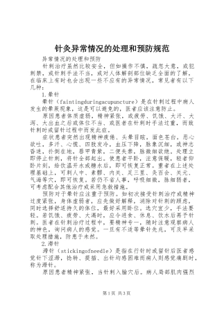 2024年针灸异常情况的处理和预防规范