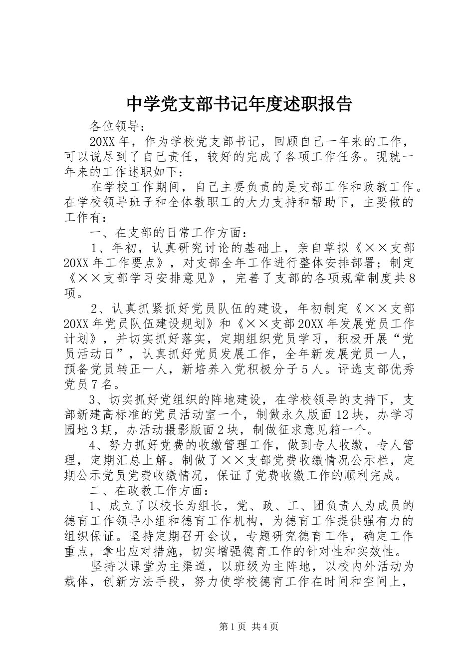 2024年中学党支部书记年度述职报告_第1页