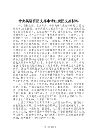 2024年针灸英语班团支部申请红旗团支部材料