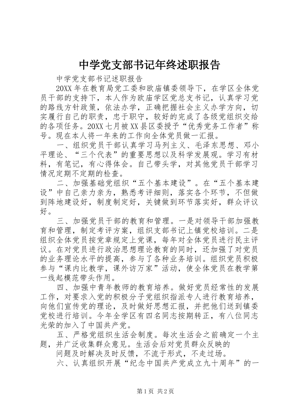 2024年中学党支部书记年终述职报告_第1页