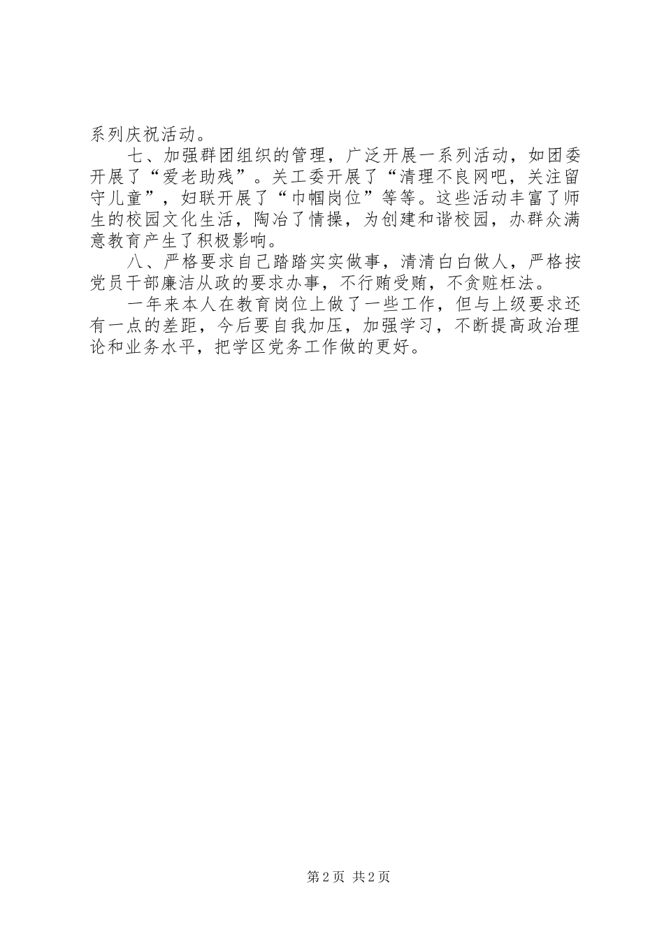 2024年中学党支部书记年终述职报告_第2页