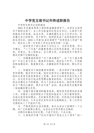 2024年中学党支部书记年终述职报告