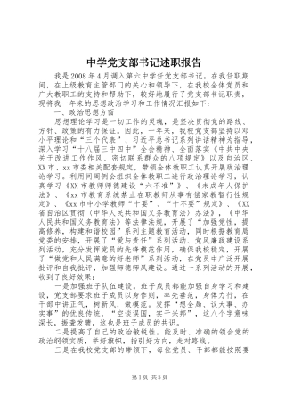 2024年中学党支部书记述职报告