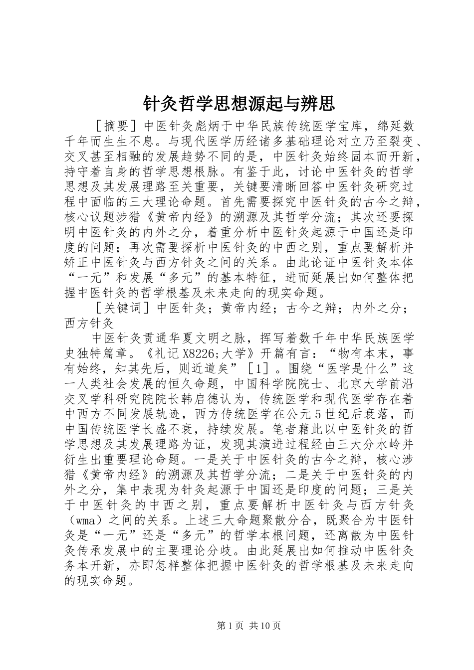 2024年针灸哲学思想源起与辨思_第1页