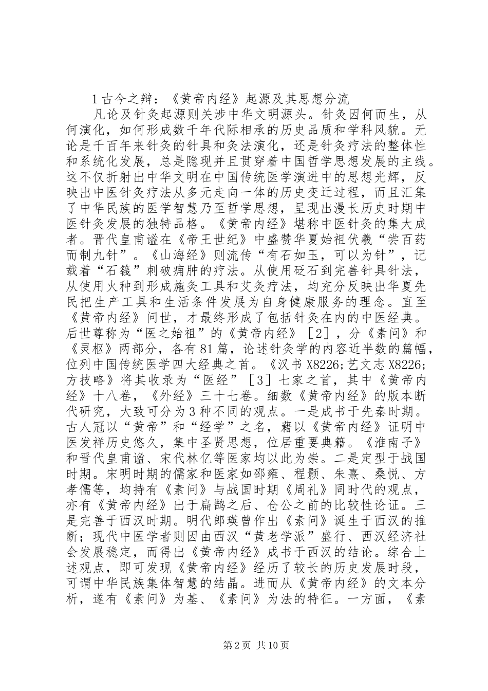 2024年针灸哲学思想源起与辨思_第2页