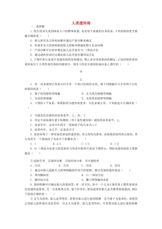 （考黄金）高考生物一轮检测 第25讲 人类遗传病精讲精析 新人教版