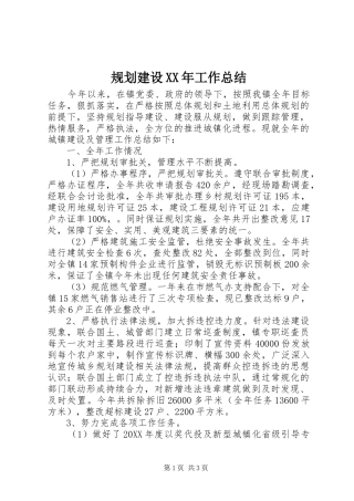 2024年规划建设工作总结
