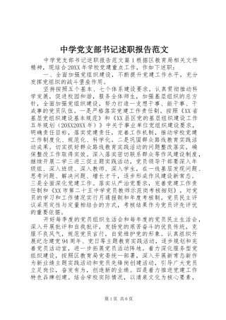 2024年中学党支部书记述职报告范文