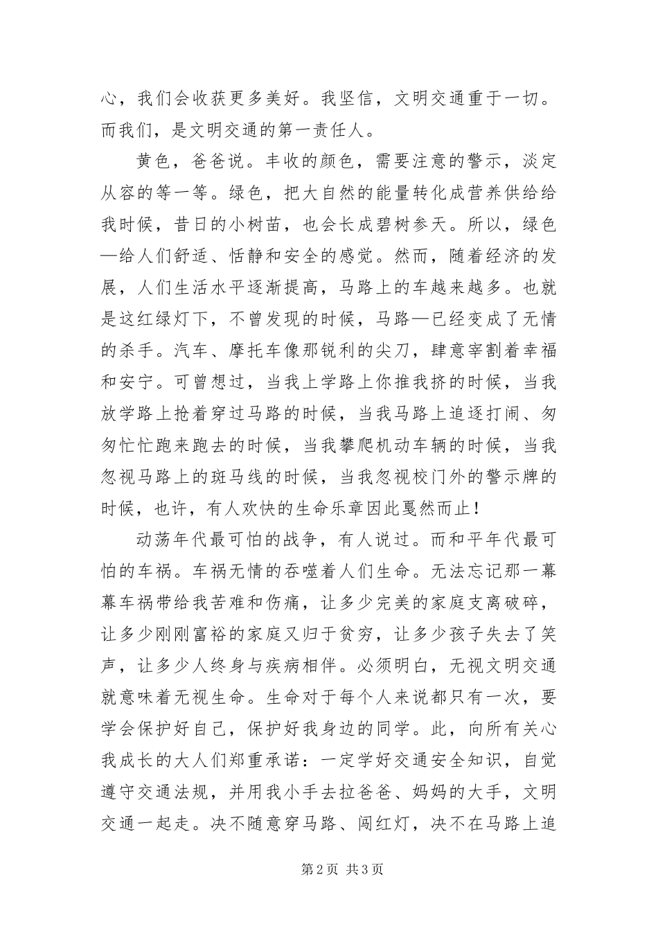 2024年珍爱生命文明交通演说_第2页