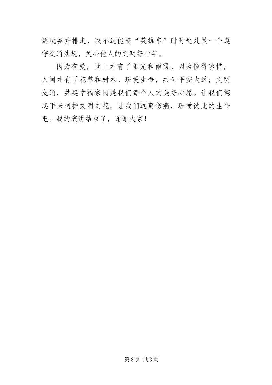 2024年珍爱生命文明交通演说_第3页
